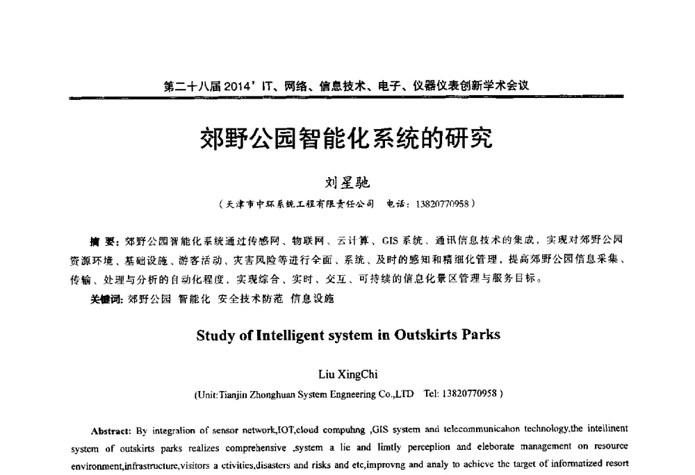 郊野公园智能化系统的研究 - 第二十八届2014`IT、网络、信息技术、电子、仪器仪表创新学术会议