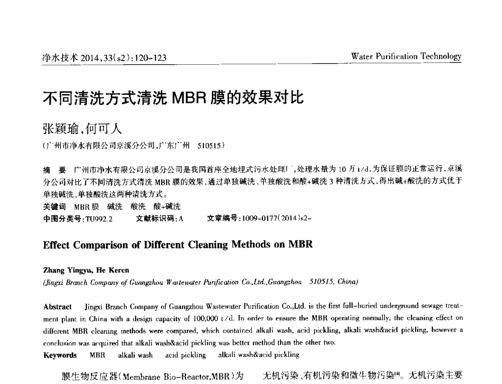 不同清洗方式清洗MBR膜的效果对比 - 2014中国水管理、水处理及再生水利用技术论坛