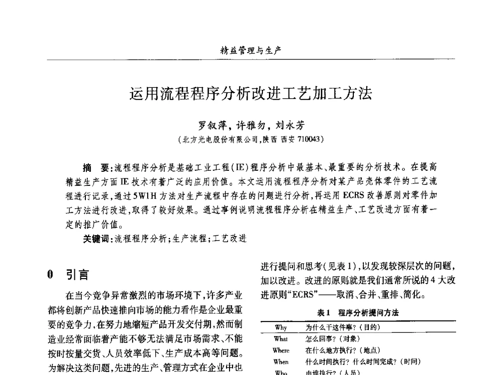 运用流程程序分析改进工艺加工方法 - 2013数字化_精益化_智能化发展与兵器制造业学术研讨会
