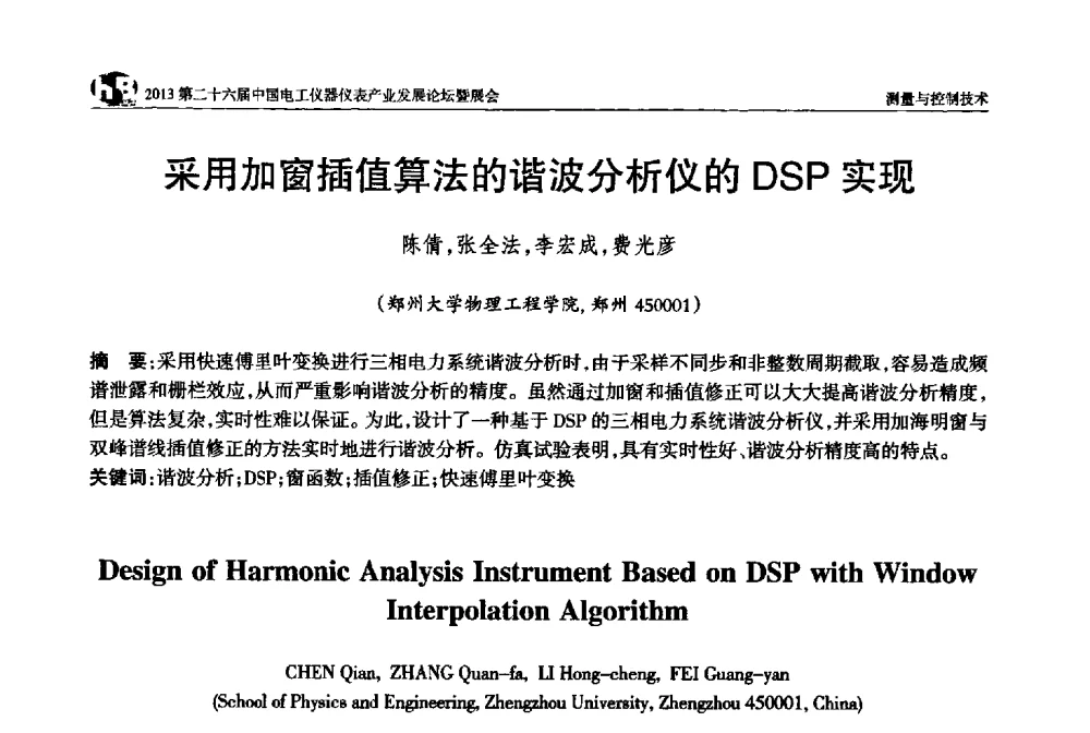 采用加窗插值算法的谐波分析仪的DSP实现 - 2013第二十六届中国电工仪器仪表产业发展论坛