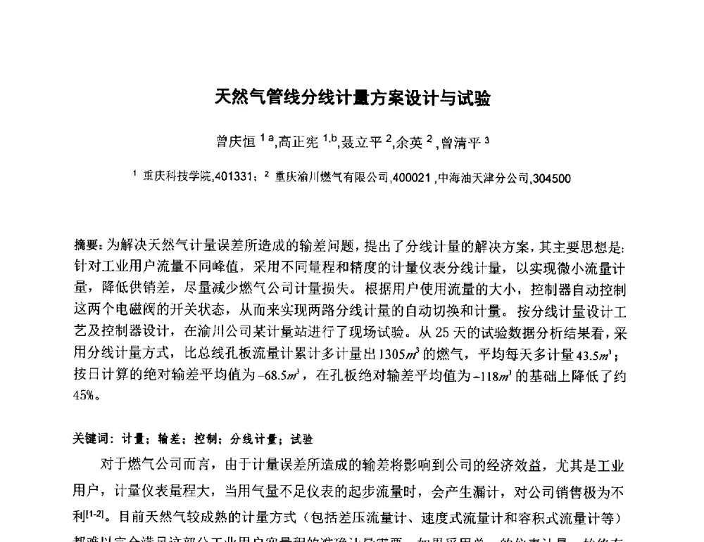 天然气管线分线计量方案设计与试验 - 2011全国特殊气藏开发技术研讨会