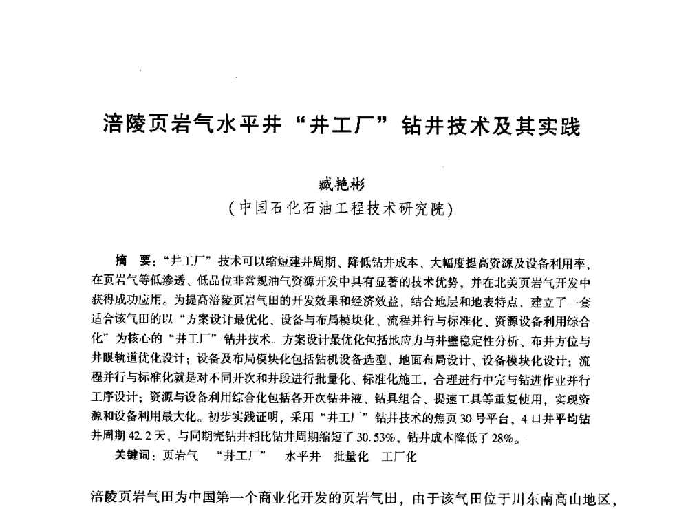 涪陵页岩气水平井井工厂钻井技术及其实践 - 2014年油气钻井基础理论研究与前沿技术开发新进展学术研讨会