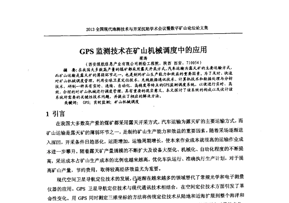 GPS监测技术在矿山机械调度中的应用 - 2013全国现代地测技术与开采沉陷学术会议暨数字矿山论坛