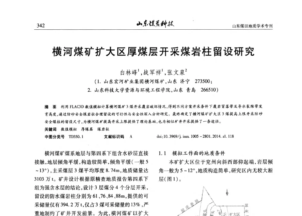 横河煤矿扩大区厚煤层开采煤岩柱留设研究 - 山东省煤炭学会煤田地质专业委员会新形势下煤田地质工作发展论坛