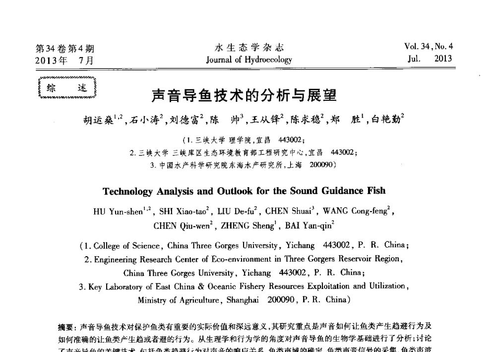 声音导鱼技术的分析与展望 - 2013水利水电工程生态保护(河流连通性恢复专题)国际研讨会
