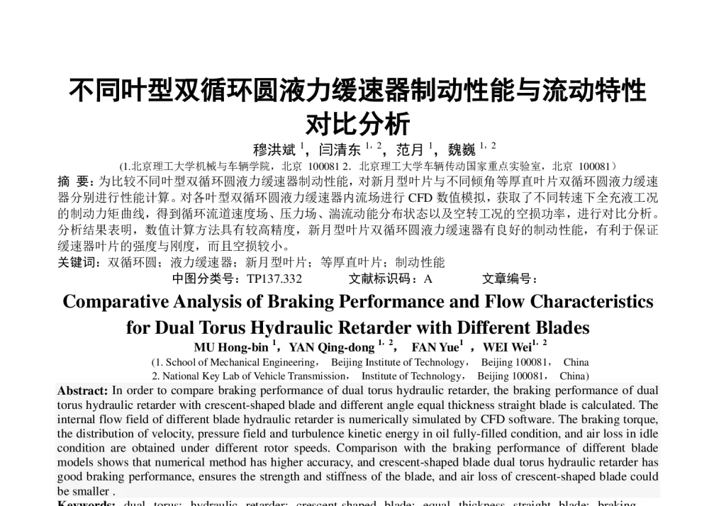 不同叶型双循环圆液力缓速器制动性能与流动特性对比分析 - 第八届全国流体传动与控制学术会议