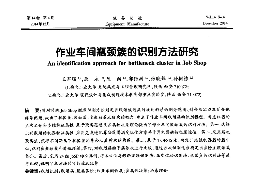作业车间瓶颈簇的识别方法研究 - 陕西省机械工程学会第十次代表大会暨学术年会