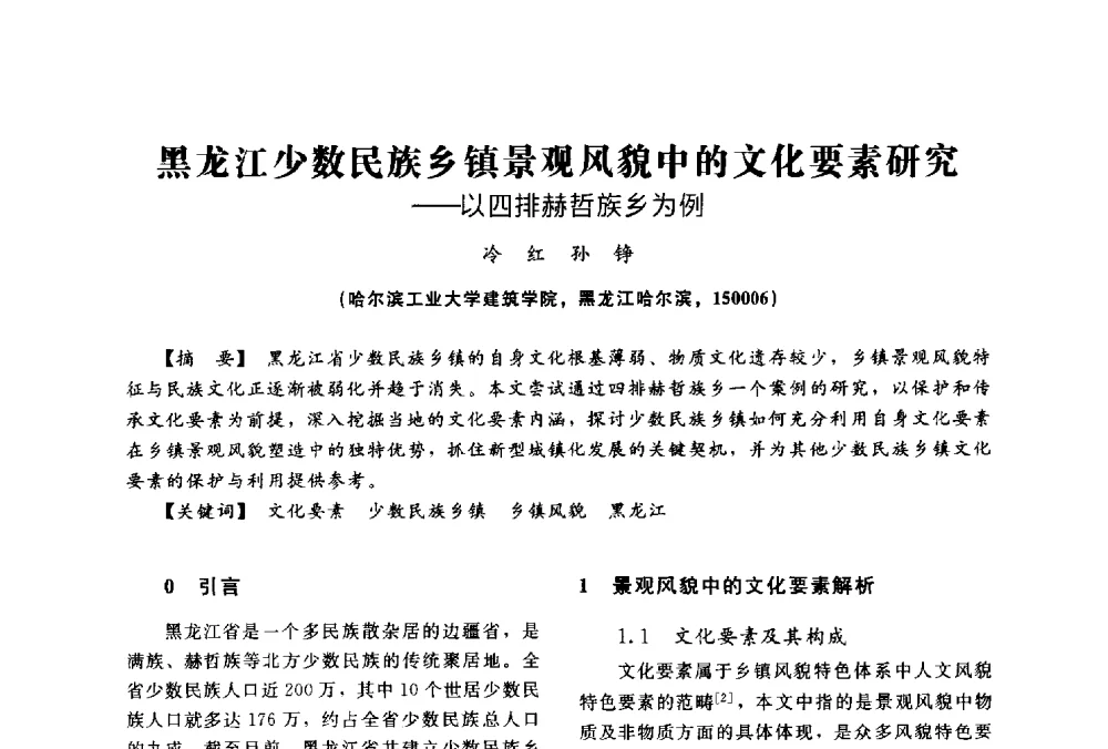 黑龙江少数民族乡镇景观风貌中的文化要素研究--以四排赫哲族乡为例 - 2014中国建筑学会年会