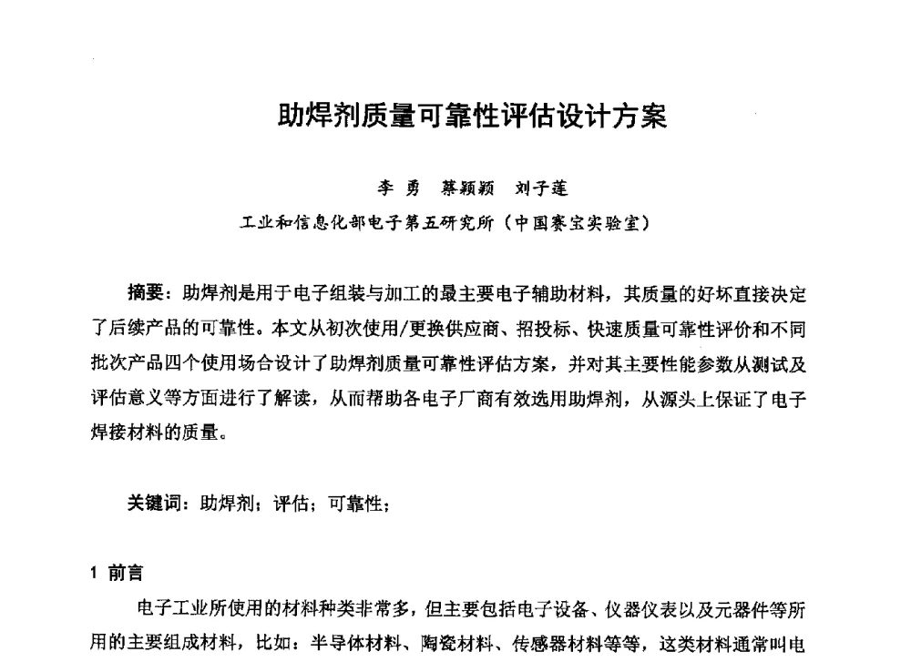 助焊剂质量可靠性评估设计方案 - 2013中国高端SMT学术会议