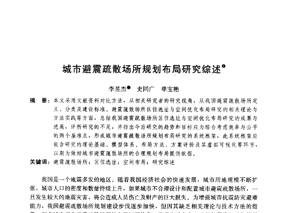 城市避震疏散场所规划布局研究综述 - 第二届山地城镇可持续发展专家论坛