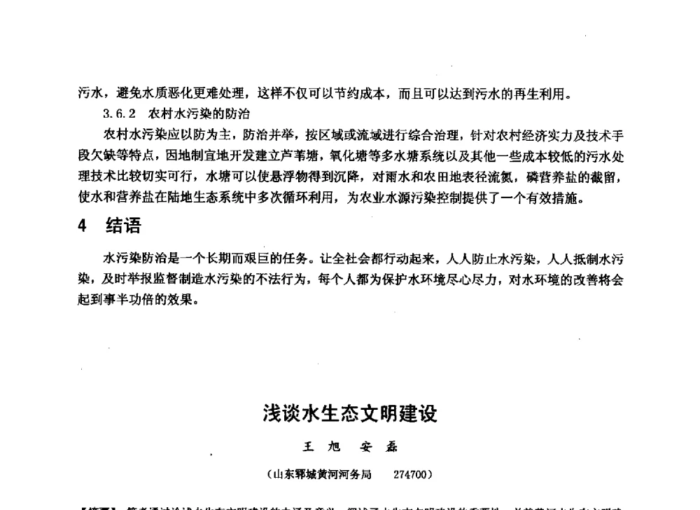 浅谈水生态文明建设 - 华北七省(市)水利学会协作组第二十七次学术研讨会