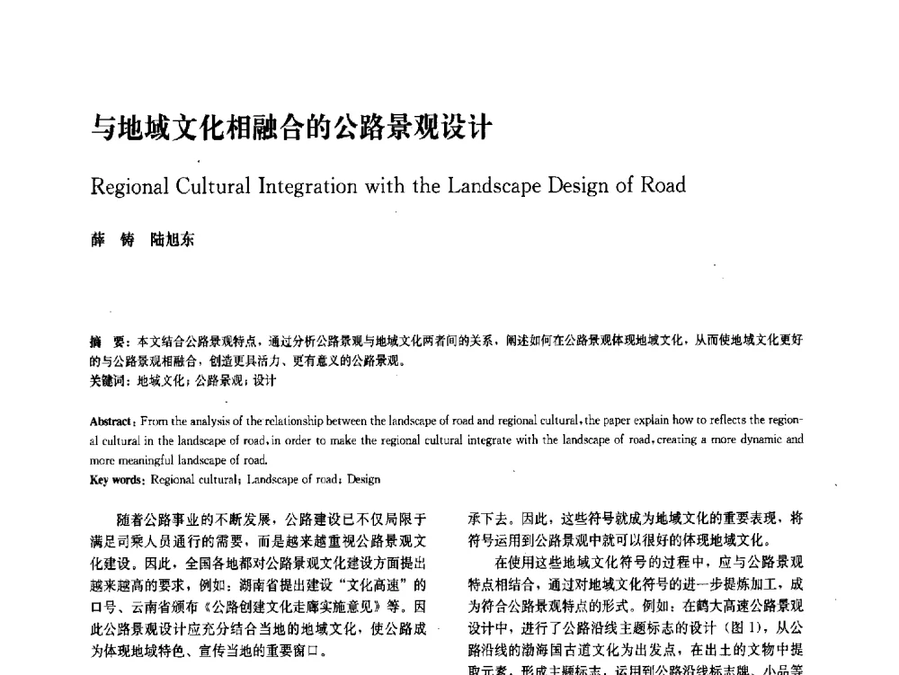 与地域文化相融合的公路景观设计 - 中国风景园林学会2011年会