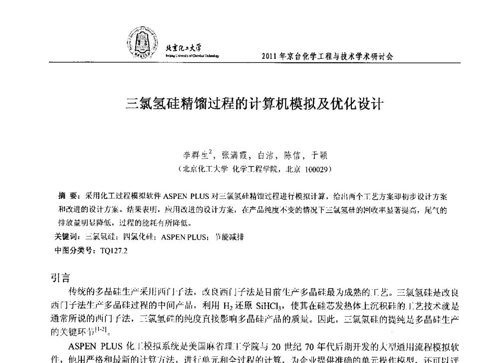 三氯氢硅精馏过程的计算机模拟及优化设计 - 2011年京台化学工程与技术学术研讨会