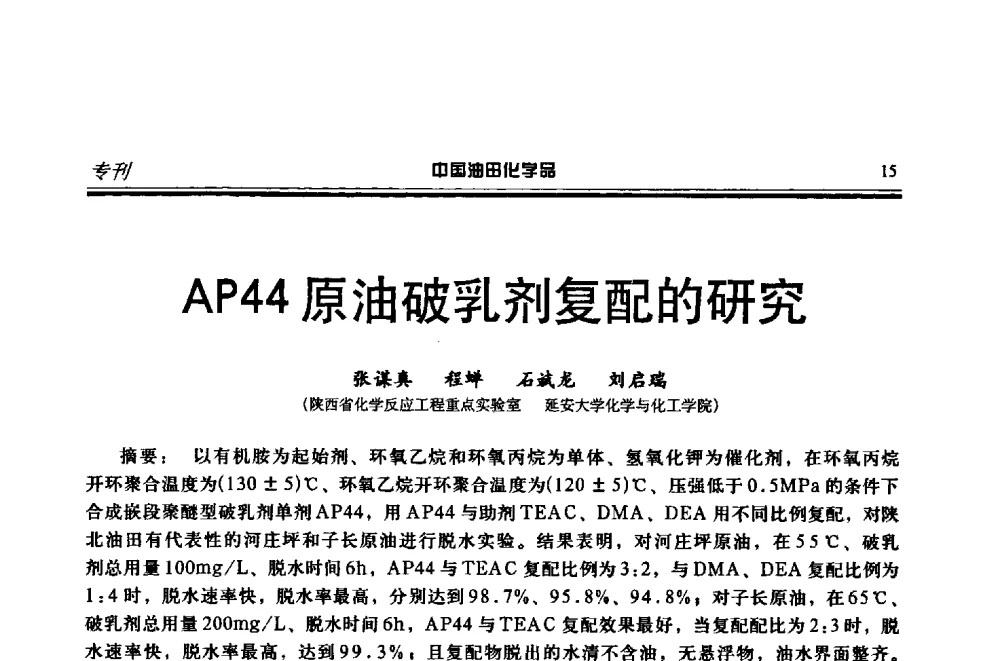 AP44原油破乳剂复配的研究 - 第十八届中国油田化学品开发应用研讨会