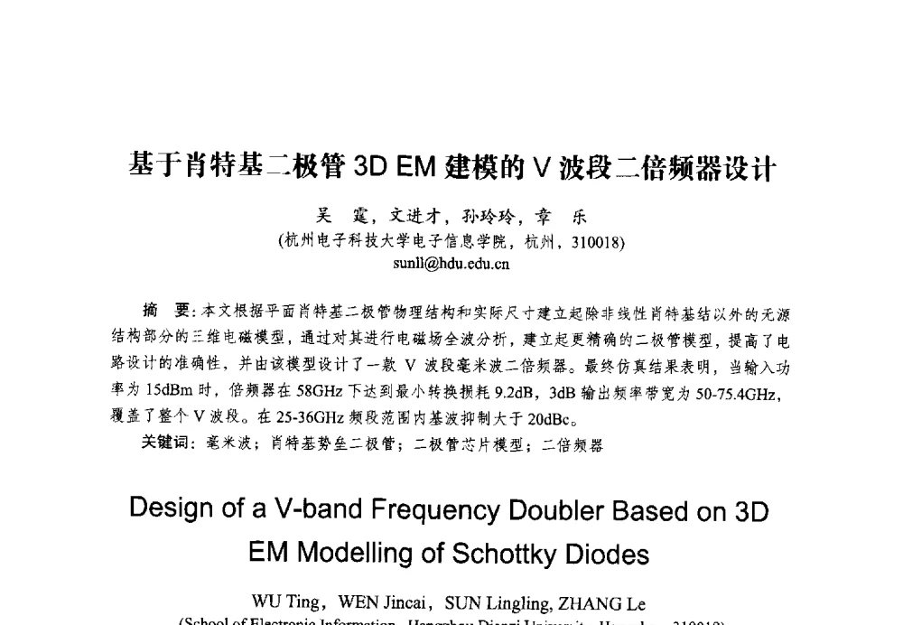 基于肖特基二极管3D EM建模的V波段二倍频器设计 - 2014全国第十五届微波集成电路与移动通信学术年会