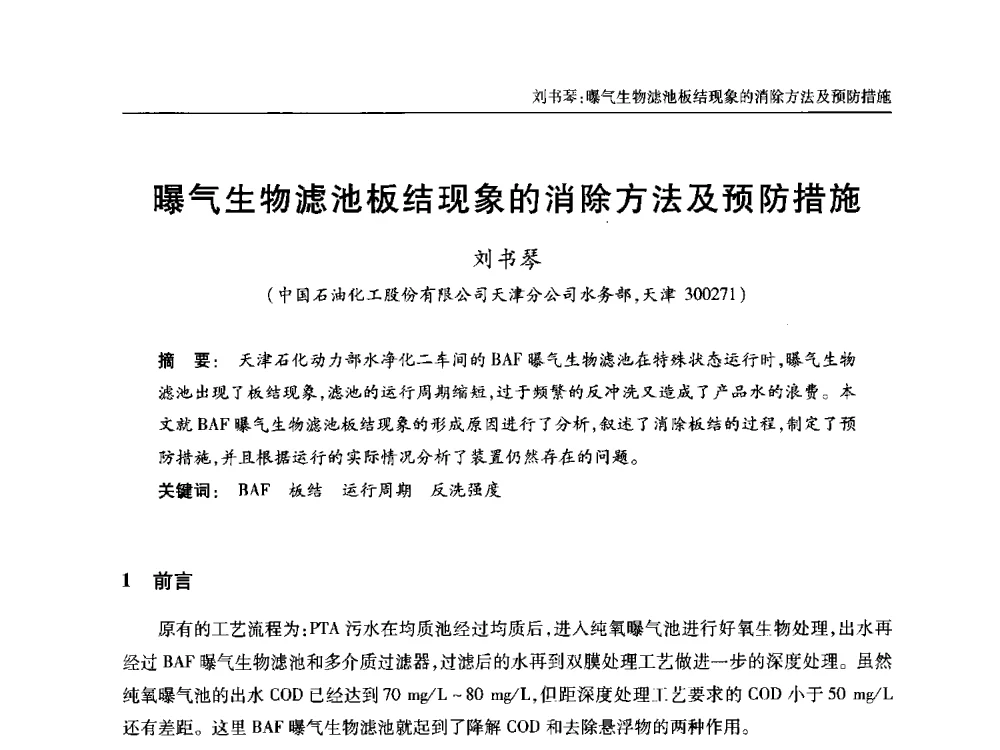 曝气生物滤池板结现象的消除方法及预防措施 - 中国土木工程学会全国排水委员会2013年年会
