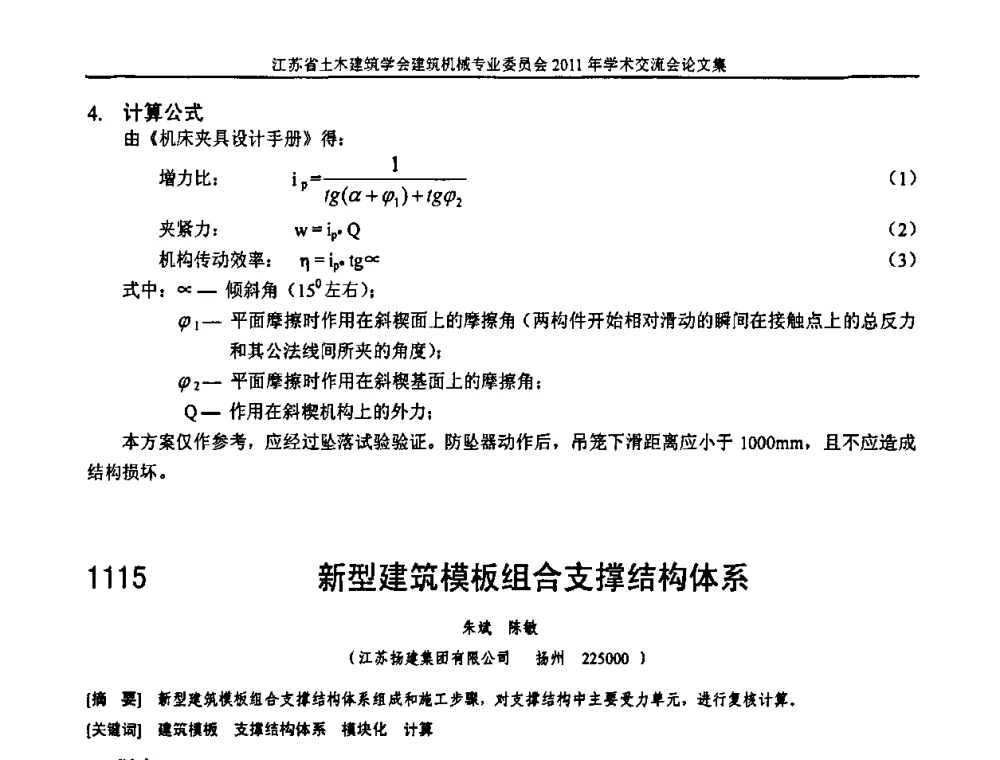 新型建筑模板组合支撑结构体系 - 江苏省土木建筑学会建筑机械专业委员会2011年学术年会