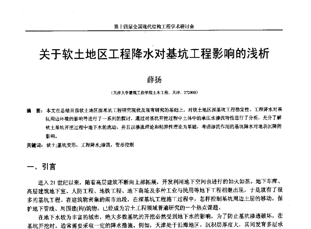 关于软土地区工程降水对基坑工程影响的浅析 - 第十四届全国现代结构工程学术研讨会