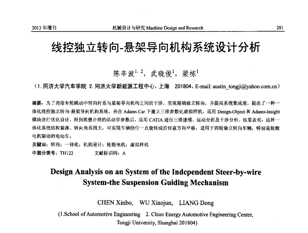 线控独立转向-悬架导向机构系统设计分析 - 中国机构与机器科学应用国际会议(2013 CCAMMS)