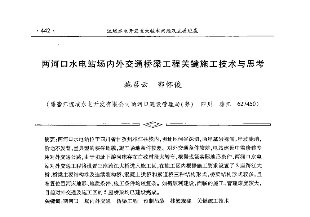 两河口水电站场内外交通桥梁工程关键施工技术与思考 - 雅砻江虚拟研究中心2014年度学术年会