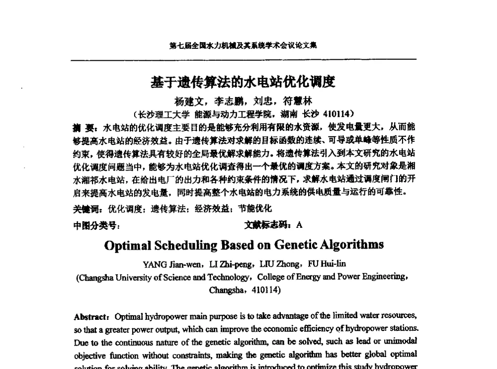 基于遗传算法的水电站优化调度 - 西华大学能源与环境学院水力机械学科发展战略研讨会暨第七届全国水力机械及其系统学术会议