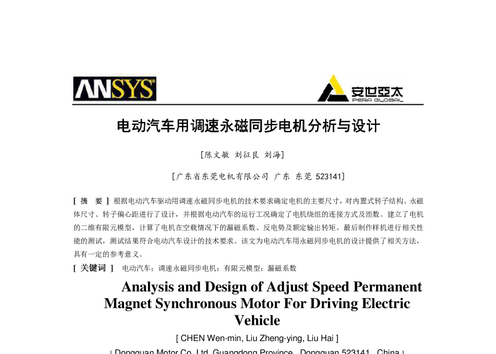 电动汽车用调速永磁同步电机分析与设计 - 2014ANSYS中国技术大会