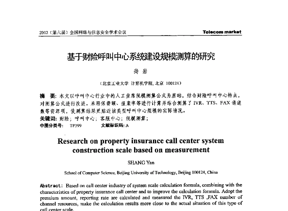 基于财险呼叫中心系统建设规模测算的研究 - 2013全国计算机网络与通信学术会议