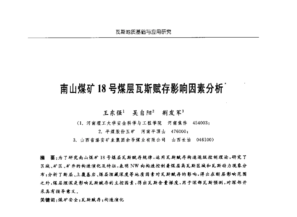 南山煤矿18号煤层瓦斯赋存影响因素分析 - 中国煤炭学会第四届瓦斯地质专业委员会第三次全国瓦斯地质学术年会