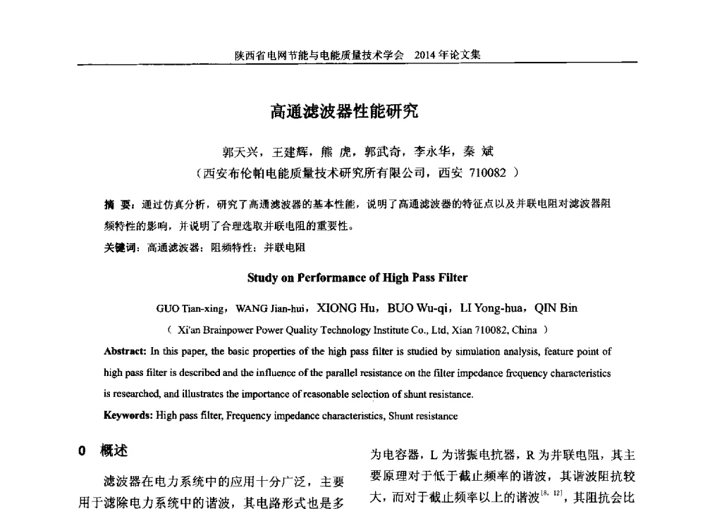 高通滤波器性能研究 - 陕西省电网节能与电能质量技术学会2014学术交流会