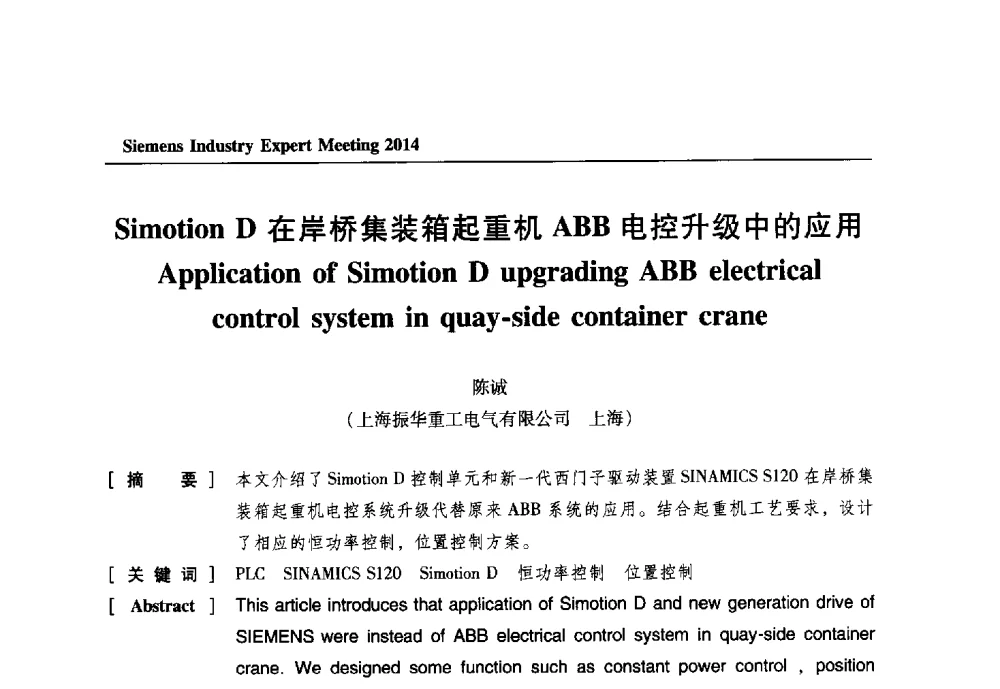 Simotion D在岸桥集装箱起重机ABB电控升级中的应用 - 2014西门子工业专家会议