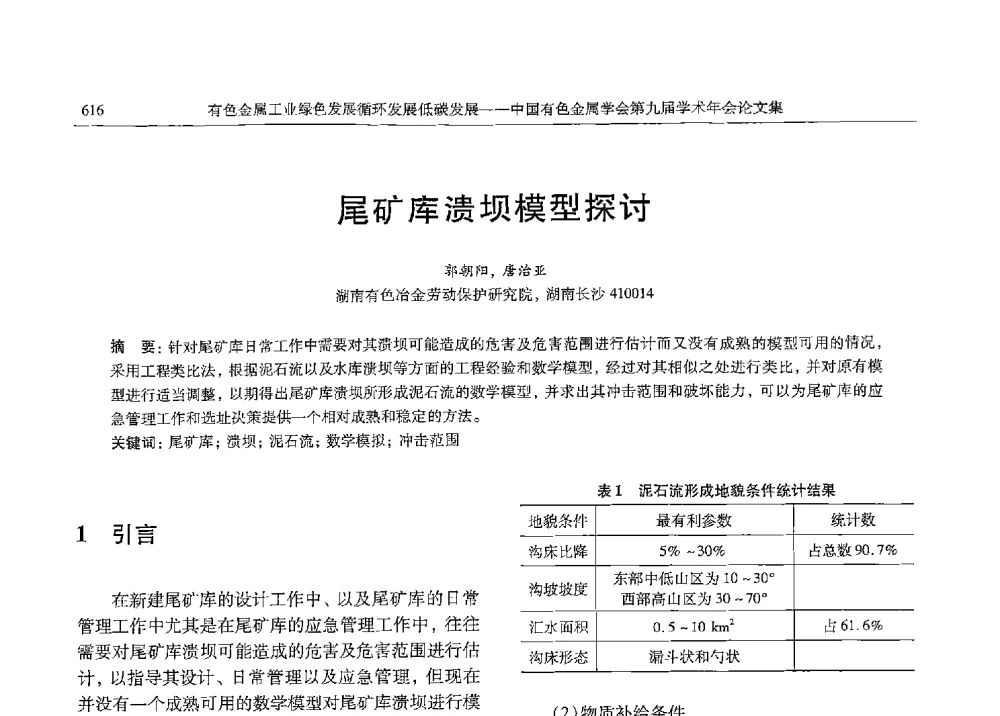 尾矿库溃坝模型探讨 - 中国有色金属学会第九届学术年会