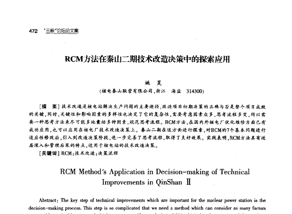 RCM方法在秦山二期技术改造决策中的探索应用 - 第八届中国核学会“三核”论坛
