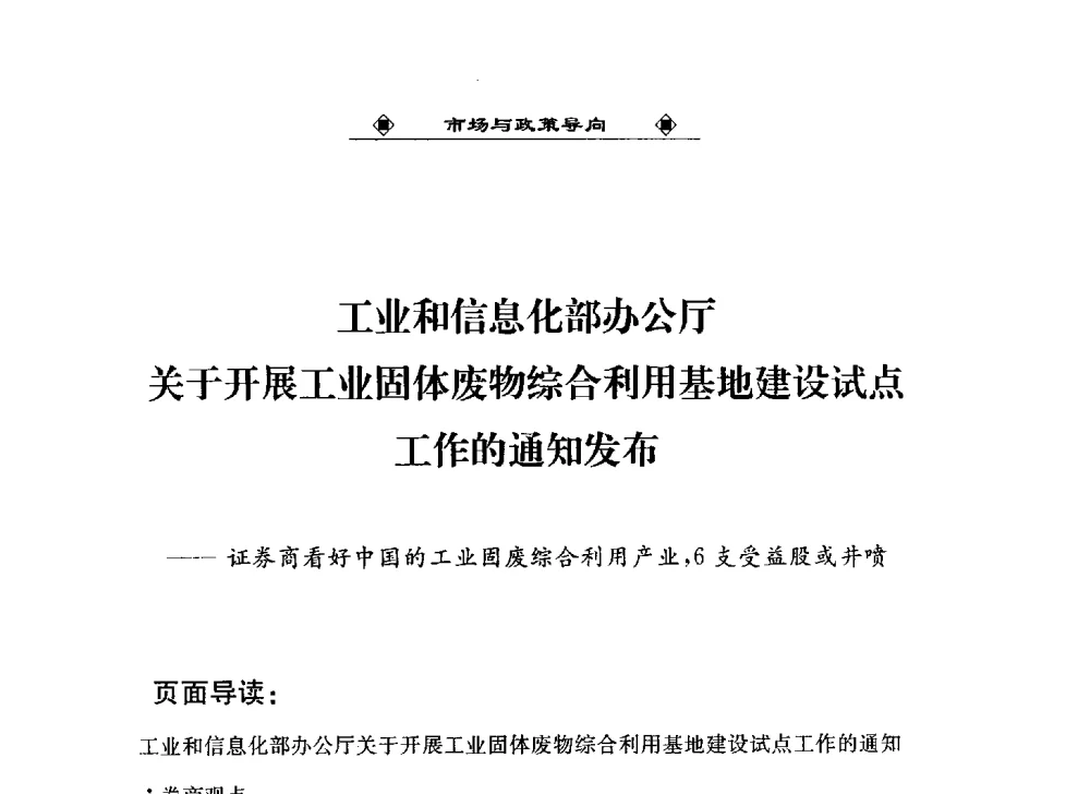 工业和信息化部办公厅关于开展工业固体废物综合利用基地建设试点工作的通知发布--证券商看好中国的工业固废综合利用产业_6支受益股或井喷 - 2013中国工业固废综合利用产业联盟第四次代表大会暨工业固废综合利用产业体系建立和企业创新发展转型升级研讨会
