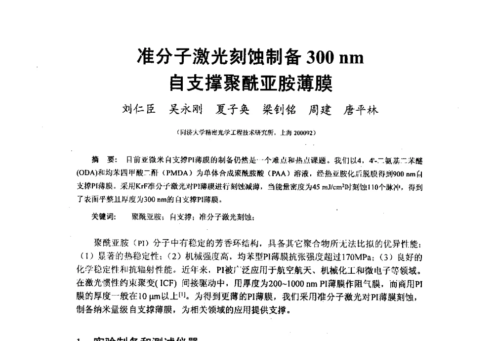 准分子激光刻蚀制备300nm自支撑聚酰亚胺薄膜 - 上海市激光学会2013年学术年会