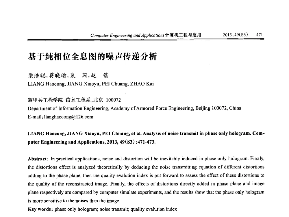 基于纯相位全息图的噪声传递分析 - 第七届全国信号和智能信息处理与应用学术会议