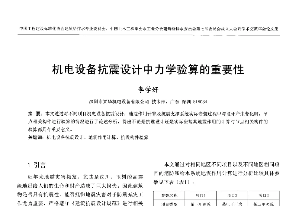 机电设备抗震设计中力学验算的重要性 - 中国工程建设标准化协会建筑给水排水专业委员会、中国土木工程学会水工业分会建筑给水排水委员会第七届委员会成立大会暨学术交流年会