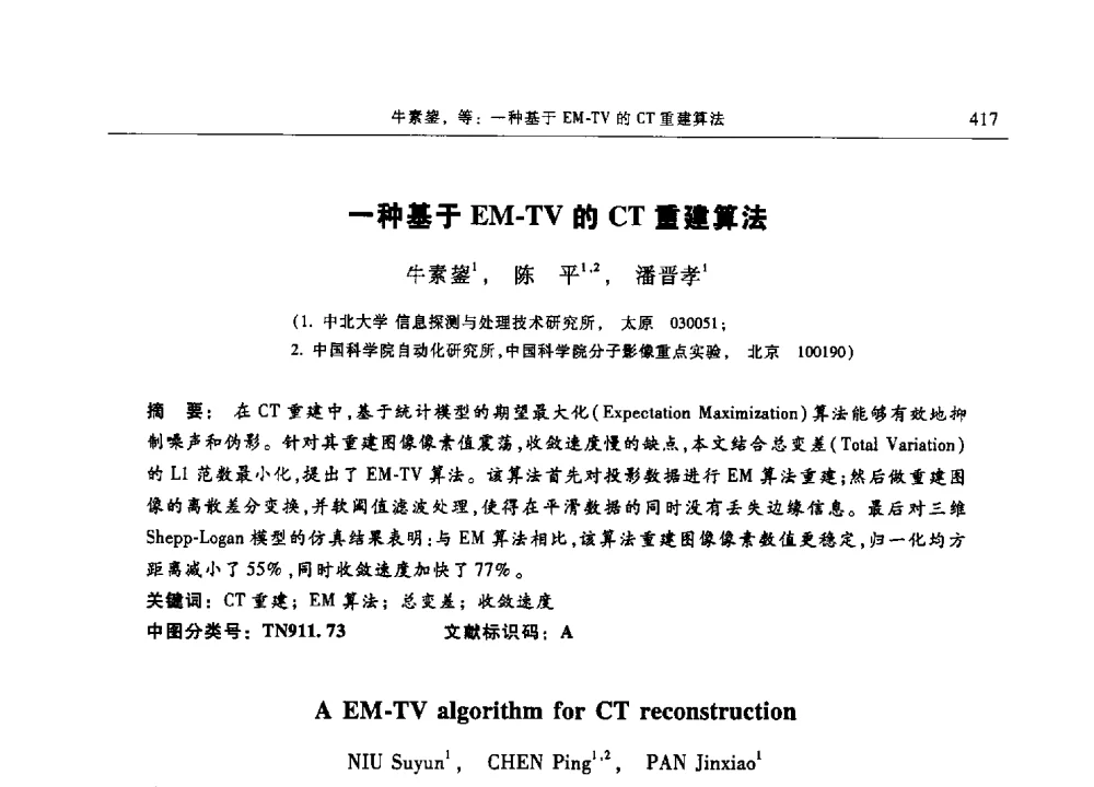 一种基于EM-TV的CT重建算法 - 第十三届中国体视学与图像分析学术会议
