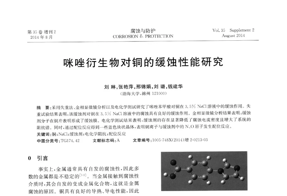 咪唑衍生物对铜的缓蚀性能研究 - 第十八届全国缓蚀剂学术讨论会