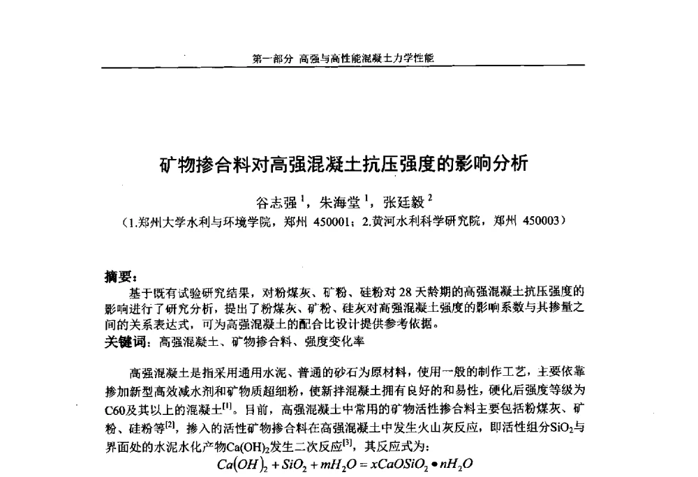 矿物掺合料对高强混凝土抗压强度的影响分析 - 第九届全国高强与高性能混凝土学术交流会