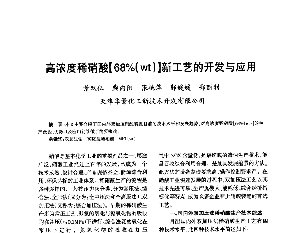 高浓度稀硝酸[68_(wt)]新工艺的开发与应用 - 第九届全国硝酸硝酸盐技术交流会