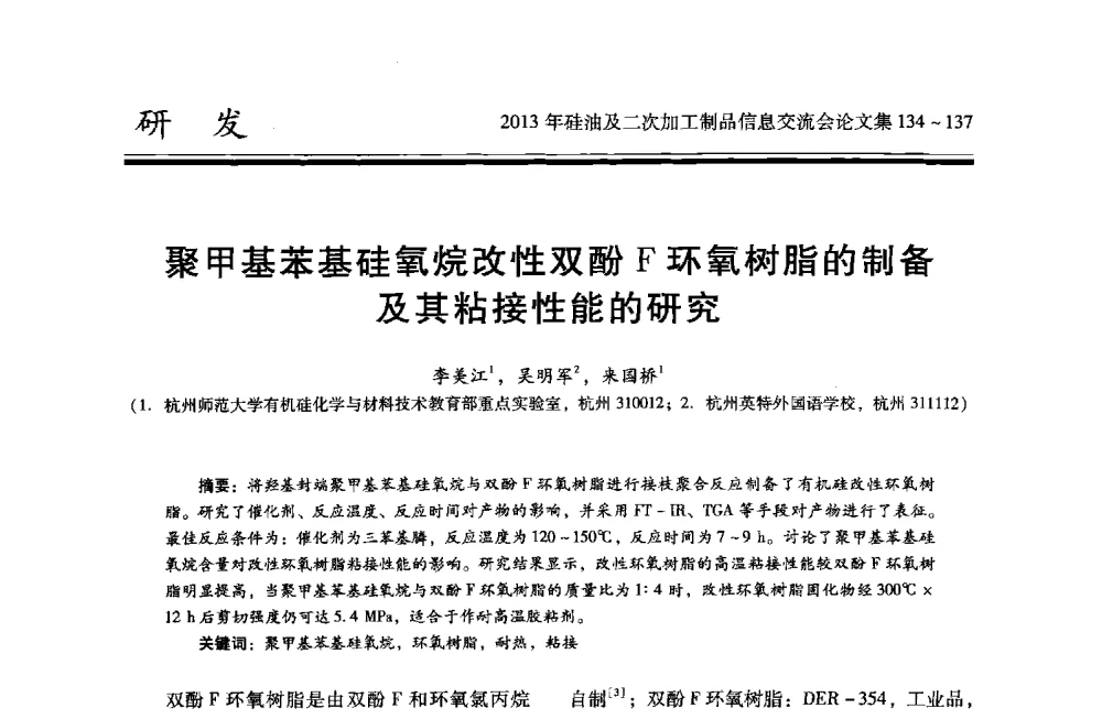 聚甲基苯基硅氧烷改性双酚F环氧树脂的制备及其粘接性能的研究 - 2013年硅油及二次加工制品信息交流会