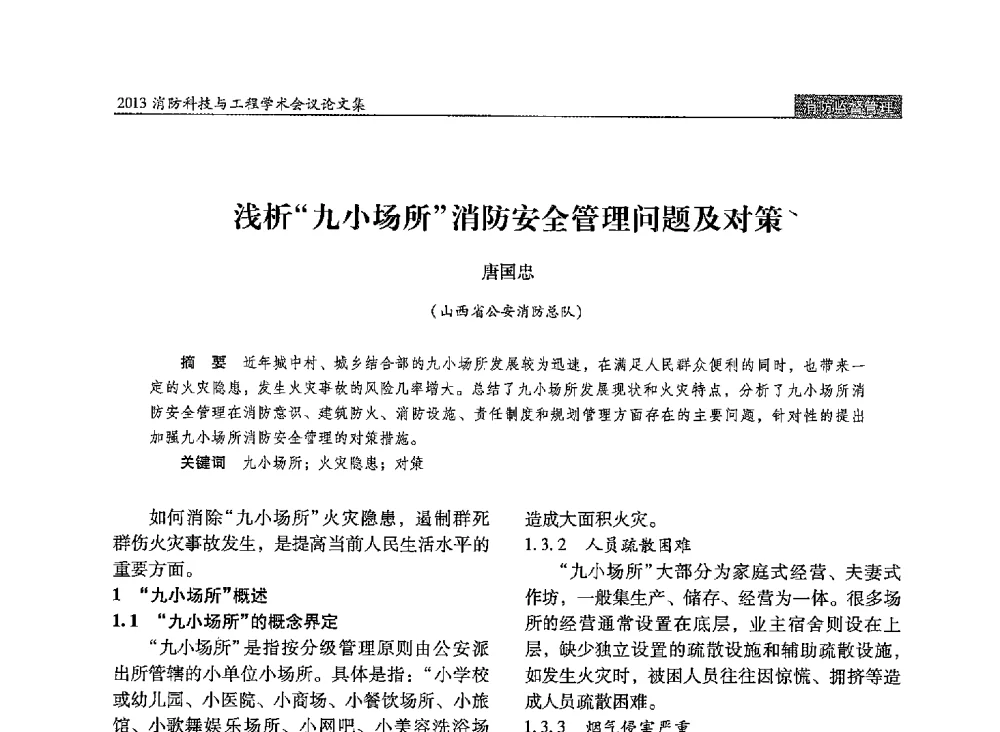 浅析九小场所消防安全管理问题及对策 - 2013消防科技与工程学术会议
