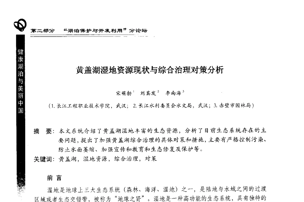黄盖湖湿地资源现状与综合治理对策分析 - 第三届中国湖泊论坛暨第七届湖北科技论坛
