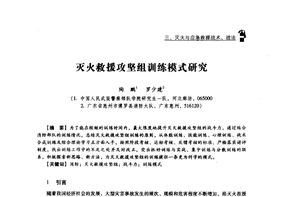灭火救援攻坚组训练模式研究 - 2013年度灭火与应急救援技术学术研讨会