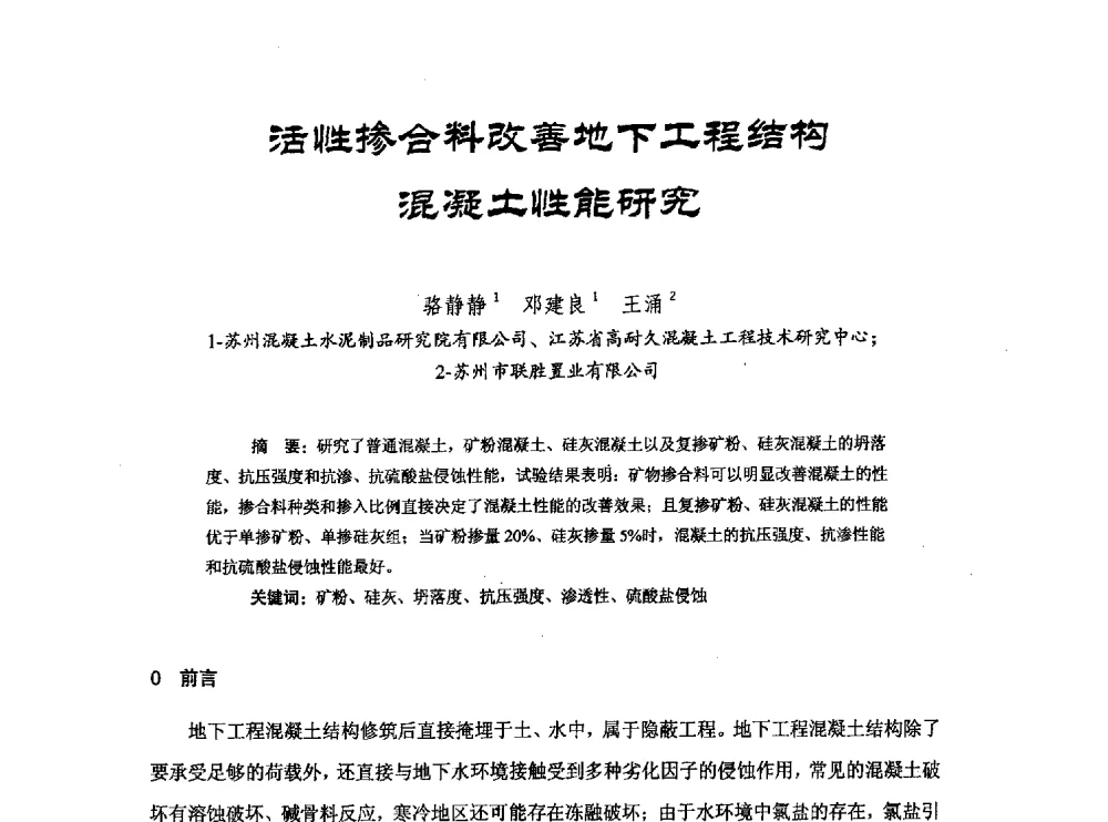 活性掺合料改善地下工程结构混凝土性能研究 - 中国硅酸盐学会钢筋混凝土制品专业委员会、中国混凝土与水泥制品协会预制混凝土桩分会2013-2014年度年会暨学术交流会
