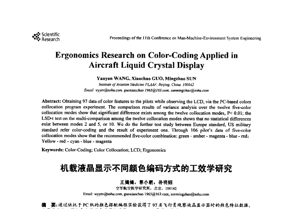 机载液晶显示不同颜色编码方式的工效学研究 - 第十一届人-机-环境系统工程大会