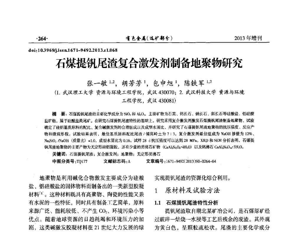石煤提钒尾渣复合激发剂制备地聚物研究 - 第八届全国矿产资源综合利用学术会议