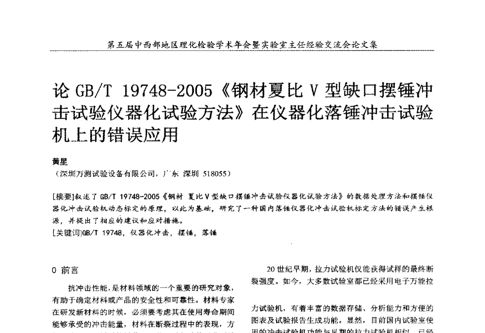 论GB_T 19748-2005《钢材夏比Ⅴ型缺口摆锤冲击试验仪器化试验方法》在仪器化落锤冲击试验机上的错误应用 - 第五届中西部地区理化检验学术年会暨实验室主任经验交流会