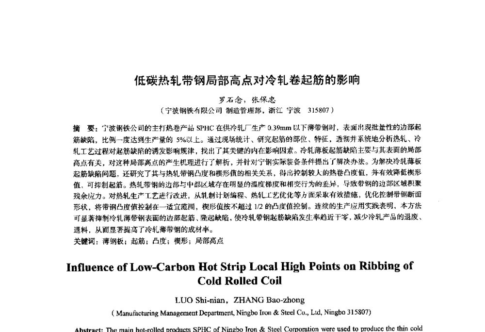 低碳热轧带钢局部高点对冷轧卷起筋的影响 - 2014年全国轧钢生产技术会议