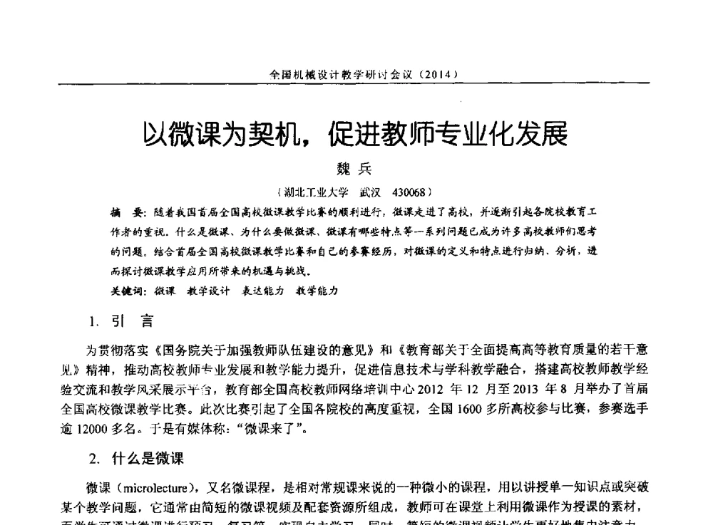 以微课为契机_促进教师专业化发展 - 第十四届全国机械设计教学研讨会